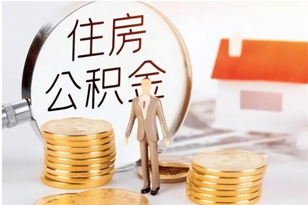 大连离职后怎么提出公积金（离职了如何提取住房公积金里的钱）