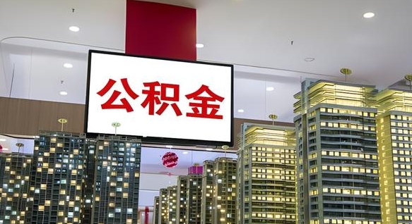 大连离职封存了个人公积金怎么提（离职封存的公积金）